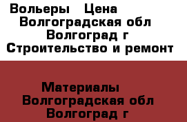 Вольеры › Цена ­ 17 500 - Волгоградская обл., Волгоград г. Строительство и ремонт » Материалы   . Волгоградская обл.,Волгоград г.